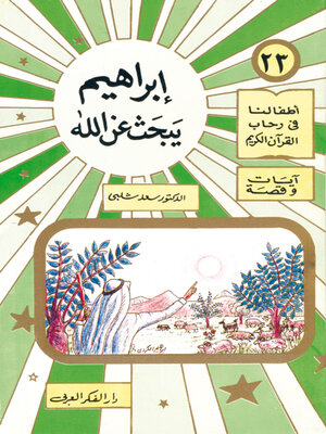cover image of إبراهيم يبحث عن الله